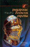 книга Рыцарские доспехи Европы