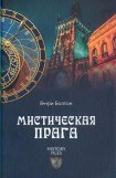 книга Мистическая Прага