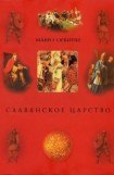 книга Славянское царство (историография)