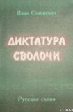 книга Диктатура сволочи