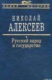 книга Русский народ и государство