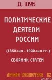 книга ПОЛИТИЧЕСКИЕ ДЕЯТЕЛИ РОССИИ (1850-ых—1920-ых гг.)