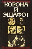 книга Корона и эшафот