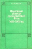 книга Церковные деятели средневековой Руси XIII - XVII вв.