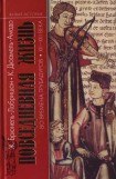 книга Повседневная жизнь во времена трубадуров XII—XIII веков