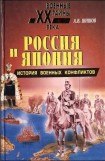 книга Россия и Япония: История военных конфликтов