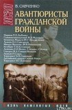 книга Авантюристы гражданской войны (историческое расследование)