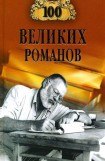 книга 100 великих романов