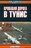 книга Кровавая дорога в Тунис