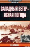 книга Западный ветер — ясная погода