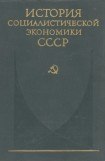 книга Советская экономика накануне и в период Великой Отечественной войны