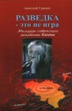 книга Разведка - это не игра. Мемуары советского резидента Кента.