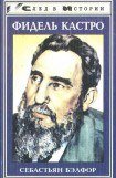 книга Фидель Кастро