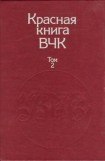 книга Красная книга ВЧК. В двух томах. Том 2