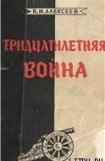 книга Тридцатилетняя война