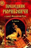 книга Последние Рюриковичи и закат Московской Руси