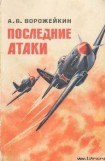 книга Последние атаки