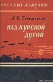 книга Над Курской дугой