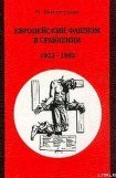книга Европейский фашизм в сравнении: 1922-1982
