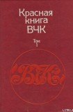 книга Красная книга ВЧК. В двух томах. Том 1