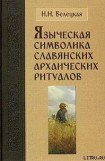 книга Языческая символика славянских архаических ритуалов
