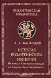 книга История Византийской империи. Том 2