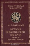 книга История Византийской империи. Том 1