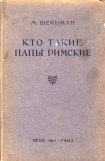 книга Кто такие папы римские