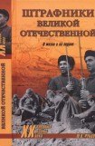 книга Штрафники Великой Отечественной. В жизни и на экране