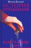 книга История отравлений