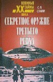 книга Секретное оружие третьего рейха