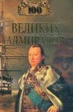 книга 100 великих адмиралов