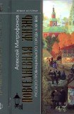 книга Повседневная жизнь русского провинциального города в XIX веке. Пореформенный период