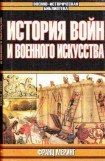 книга История войн и военного искусства