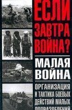 книга Малая война. Организация и тактика боевых действий малых подразделений