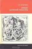 книга Кризис античной культуры