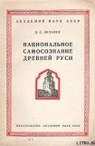 книга Национальное самосознание Древней Руси