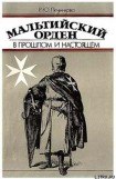 книга Мальтийский орден в прошлом и настоящем