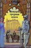 книга История Средних веков