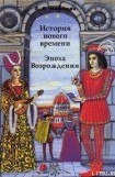 книга История Нового времени. Эпоха Возрождения