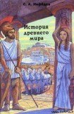 книга История Древнего мира