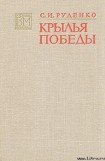 книга Крылья Победы