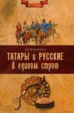 книга Татары и русские в едином строю