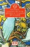 книга Альбигойская драма и судьбы Франции