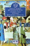 книга Французское общество времен Филиппа-Августа