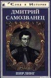 книга Дмитрий Самозванец