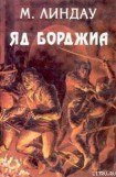 книга Яд Борджиа [Злой гений коварства]