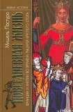 книга Повседневная жизнь Франции и Англии во времена рыцарей Круглого стола