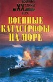 книга Военные катастрофы на море