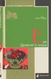 книга Еда Древнего мира